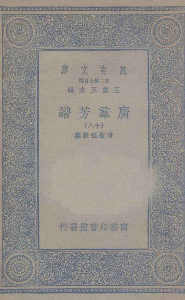广群芳谱  18